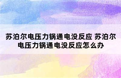 苏泊尔电压力锅通电没反应 苏泊尔电压力锅通电没反应怎么办